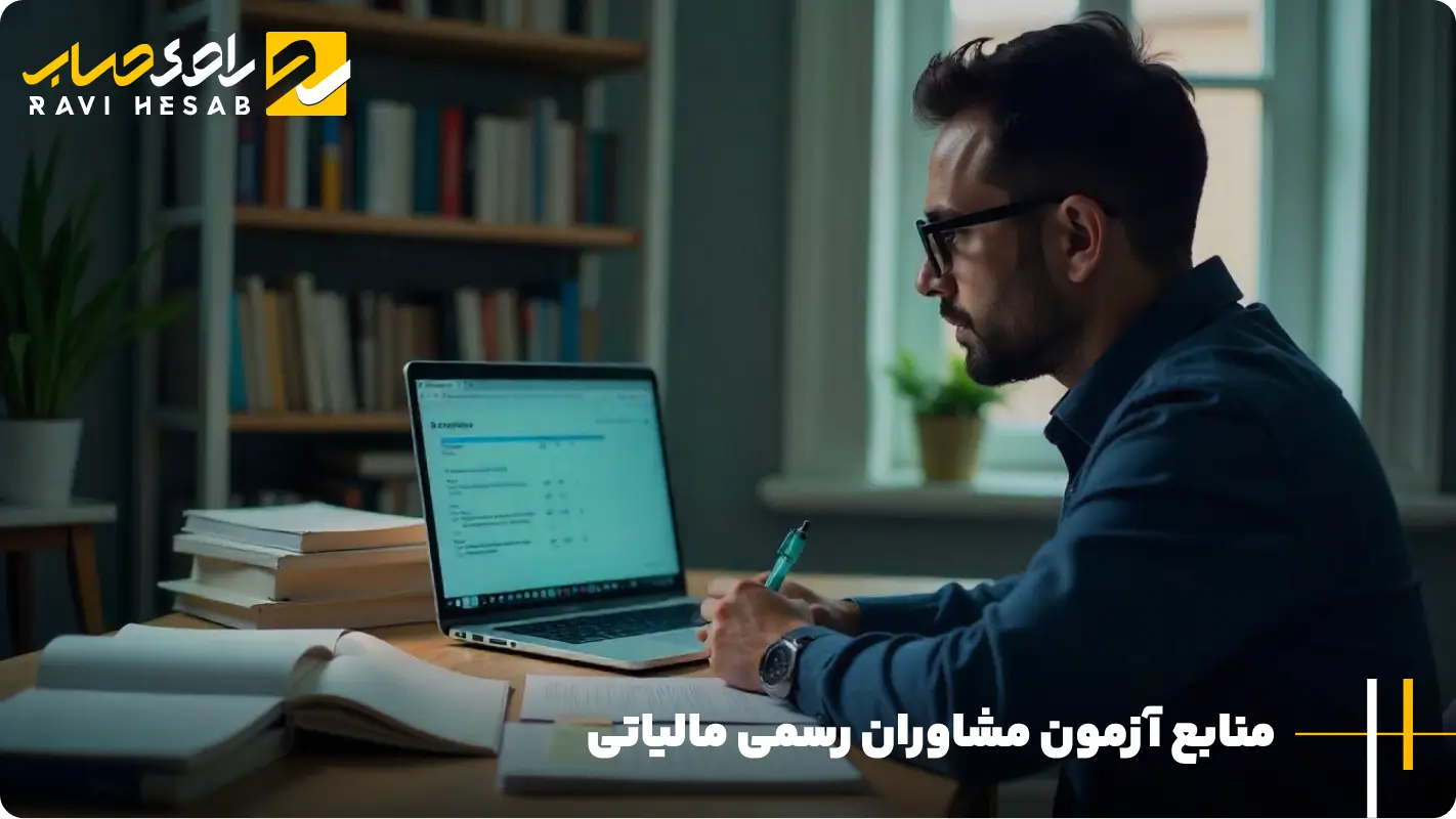 منابع آزمون مشاوران رسمی مالیاتی